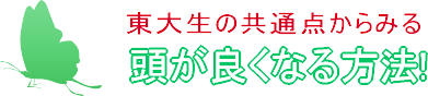 東大生の共通点から見る!頭が良くなる方法